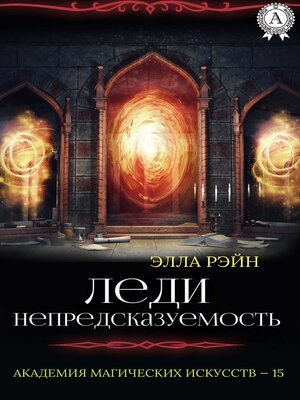 cover image of Леди Непредсказуемость. Академия магических искусств--15